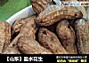 【山东】盐水花生的做法