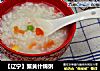 【辽宁】蟹黄什锦粥的做法