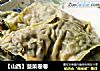 【山西】菠菜卷卷的做法