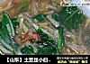 【山东】土豆丝小白菜汤的做法
