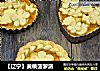 【辽宁】黄桃菠萝派的做法