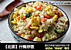 【北京】什锦炒饭的做法