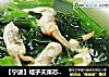【宁波】蛏子天菜芯羹的做法