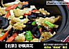 【北京】砂锅菜花的做法