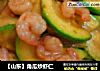 【山东】角瓜炒虾仁的做法