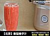 【北京】番茄柚子汁的做法