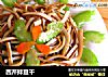 西芹拌豆干的做法