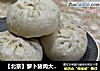 【北京】萝卜猪肉大蒸包的做法