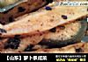 【山东】萝卜条咸菜的做法