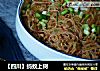 【四川】蚂蚁上树的做法