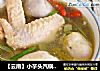 【云南】小芋头汽锅鸡的做法