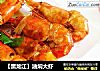 【黑龙江】油焖大虾的做法
