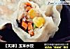【天津】玉米水饺的做法