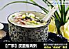 【广东】皮蛋瘦肉粥的做法