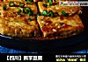 【四川】熊掌豆腐的做法