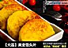 【大连】黄金馒头片的做法