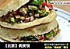 【北京】肉夹馍的做法