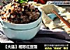【大连】相思红豆饭的做法