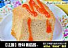 【法国】香辣番茄酱戚风的做法