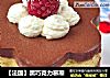 【法国】黑巧克力慕斯的做法