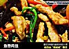 鱼香肉丝的做法