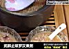 润肺止咳罗汉果粥的做法