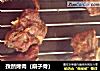 孜然烤肉（扇子骨）的做法