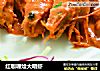 红咖喱烩大明虾的做法