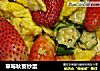 草莓秋葵炒蛋的做法