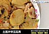 土豆片炒五花肉的做法