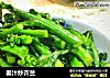 姜汁炒芥兰的做法