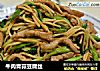 牛肉青蒜豆腐丝的做法