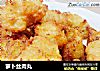 萝卜丝肉丸的做法