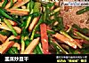 韭菜炒豆干的做法