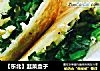 【东北】韭菜盒子的做法