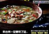 来台州一定要吃了这碗元宵羹——山粉糊的做法