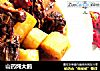 山药炖大鹅的做法