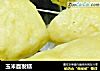 玉米面发糕的做法