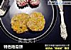 特色地瓜饼的做法