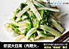 虾皮大白菜（内附大白菜的正确切法）的做法