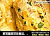 家常墨西哥菜做法，奶酪焗鸡胸肉的做法