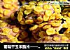 葡萄干玉米脆片——德普烘焙实验室的做法