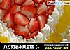 八寸奶油水果蛋糕（情人节特供）的做法