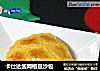 卡仕达酱网格豆沙包的做法