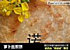 萝卜丝煎饼的做法