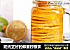 阳光正好的蜂蜜柠檬茶的做法