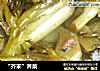 “芥末”荠菜的做法