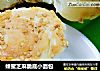 蜂蜜芝麻脆底小面包的做法