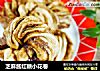 芝麻酱红糖小花卷的做法