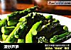 清炒芦笋的做法